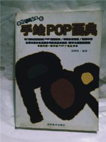 手绘POP丛书6--手绘POP画典