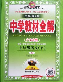 中学教材全解 七年级语文下 人教版 2017春