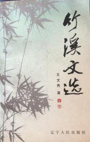 竹溪文选