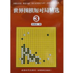 新书世界围棋短对局精选3程晓流著成都时代出版社