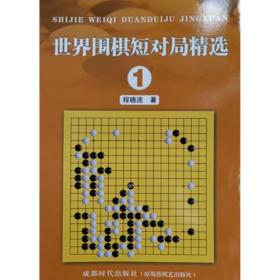 新书世界围棋短对局精选1程晓流著成都时代出版社