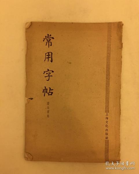 常用字帖 1955年上海文化出版社 一版一印  潘伯鹰写