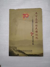 不可忘却的民族记忆- 永嘉县纪念抗战胜利70周年专题文集