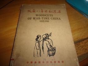 抗战八年木刻选集--民国35年初版--馆藏书,品以图为准