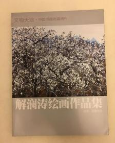 解澜涛绘画作品集：油画、彩墨部分 文物天地.中国书画收藏增刊