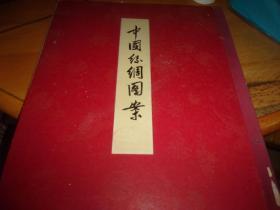 中国丝绸图案--1957年一版一印--馆藏书,品以图为准