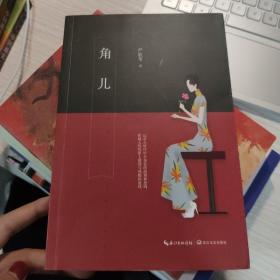 严歌苓：角儿