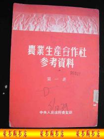 1952年解放初期-----土 改时期----【【农业生产合 作社  参考资料---第一集】】---稀少