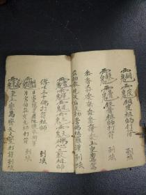 B3049 《闾山和合术》少见的父子关系和合，姑媳关系和合，妻妾三人关系和合，还有隔远止痛符…28面。