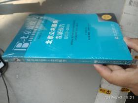 北京蓝皮书：北京公共服务发展报告（2010-2011）（2011版）