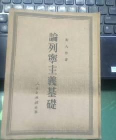 斯大林著《论列宁主义问题基础》布面精装