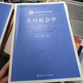 人口社会学（新编21世纪社会学系列教材；教育部高等学校社会学学科教学指导委员会推荐教材）