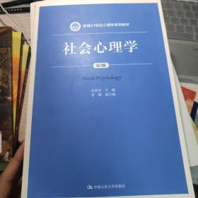 社会心理学（第3版）/新编21世纪心理学系列教材