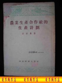 11956年解放初期出版的---土地改革----【【农村生产合 作 社的生产计划】】---少见