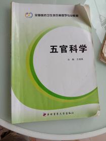 全国医药卫生类农村医学专业教材：五官科学