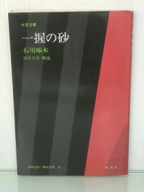 大字版   文芸文庫  一握の砂（勉誠社 1983年版）石川 啄木（日本近现代文学）日文原版书