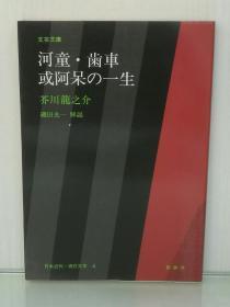 大字版   文芸文庫   河童·歯車或阿呆の一生   芥川 龍之介  （勉誠社 1982年 初版第一刷）（日本近现代文学）日文原版书