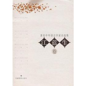 著名中年语言学家自选集——江蓝生卷