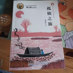 曹文轩儿童文学获奖作品：孤独之旅