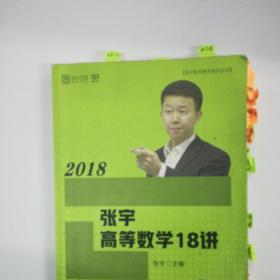 2018张宇高等数学18讲