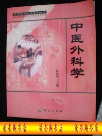 2012年出版的------16开大本----中医书---【【中医外科学】】----品好