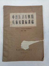 中兽医诊疗四肢疾病及眼病讲稿   1963年油印本   北京农业大学