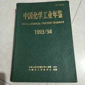 中国化学工业年鉴1993/94