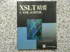 XSLT精要:从XML到HTML