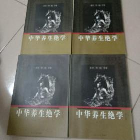 中华养生绝学 1－4卷，全四卷