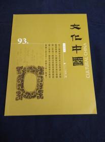 文化中国  93期