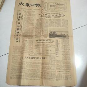 大众日报1965年5月8日