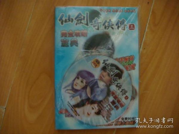 仙剑奇侠传三【完全攻略宝典】附CD光盘一张