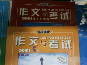 作文与考试（高中版）2005年5月AB卷，2005年1月AB卷   共计4本  7元包挂刷