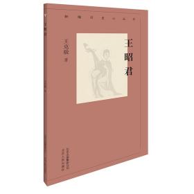 新编历史小丛书：王昭君（全新塑封）