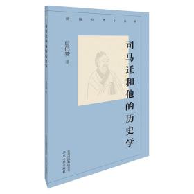 新编历史小丛书-司马迁和他的历史学【全新塑封】