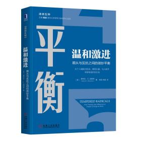 温和激进 顺从与反抗之间的微妙平衡、