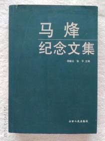 马烽纪念文集【文坛大家山西文联主席中国作协副主席马烽夫人，山西作协理事著名作家段杏绵签名本】上款滕军伟新华社山西分社记者