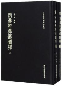 两罍轩彝器图释（套装上下册）/中国金石学图谱丛刊