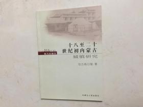 十八至二十世纪初内蒙古城镇研究。211丛书 蒙古史研究
