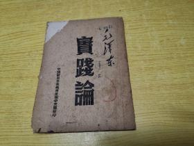 《实践论》稀见红色文献 毛泽东著 中国新民主主义青年团中央团校印