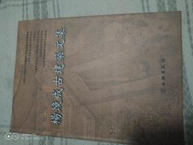 杨焕成古建筑文集（还有1本？）