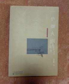 一炉烟火 2－2－3－1