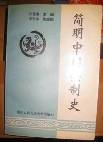 【简明中国法制史 】作者 :  张晋藩 出版社 :  中国人民公安大学出版社