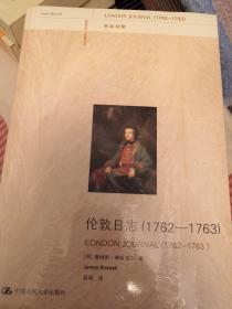 伦敦日志（1762-1763）（英汉对照）