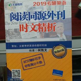 文都教育 何凯文 2019考研英语阅读同源外刊时文精析