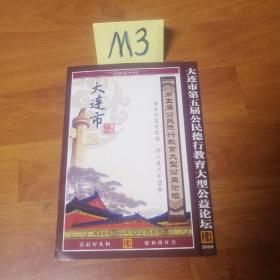 3DVD:大连市第五届公民德行教育大型公益论坛。