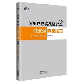 阿里巴巴实战运营2：诚信通热卖技巧