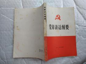 党章讲话纲要(1983年1版四川1印；