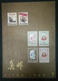 1965年《集邮》第7期