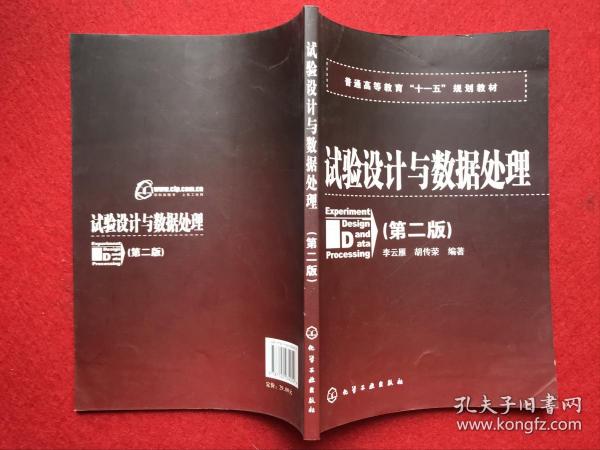 普通高等教育“十一五”规划教材：试验设计与数据处理（第二版）